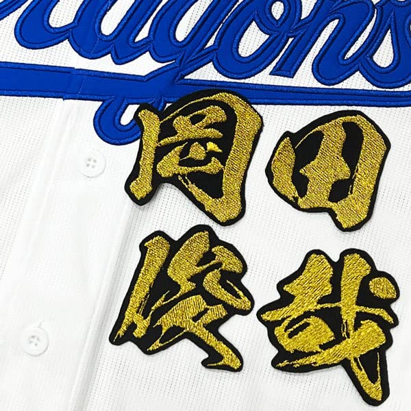 Amazon | 中日 ドラゴンズ 刺繍ワッペン 岡田 俊哉 毛筆 応援
